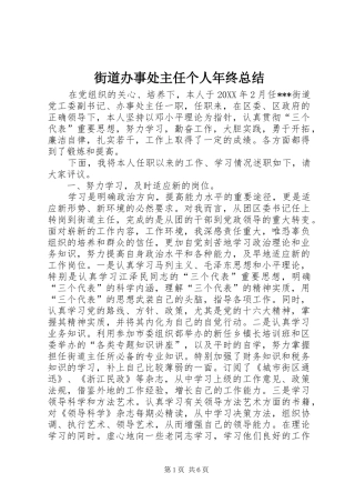 2024年街道办事处主任个人年终总结