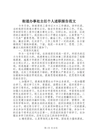 2024年街道办事处主任个人述职报告范文