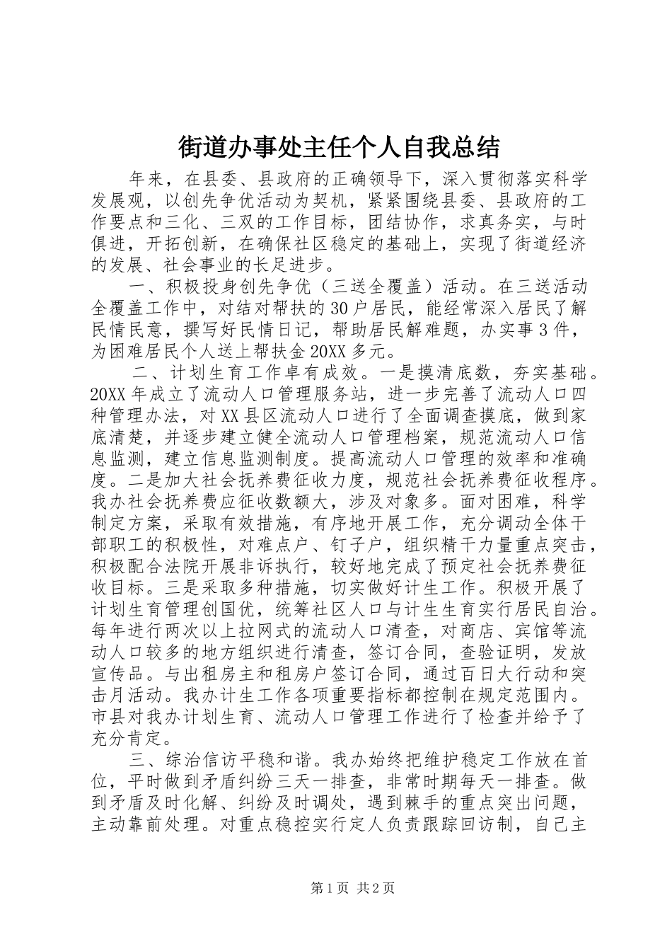 2024年街道办事处主任个人自我总结_第1页