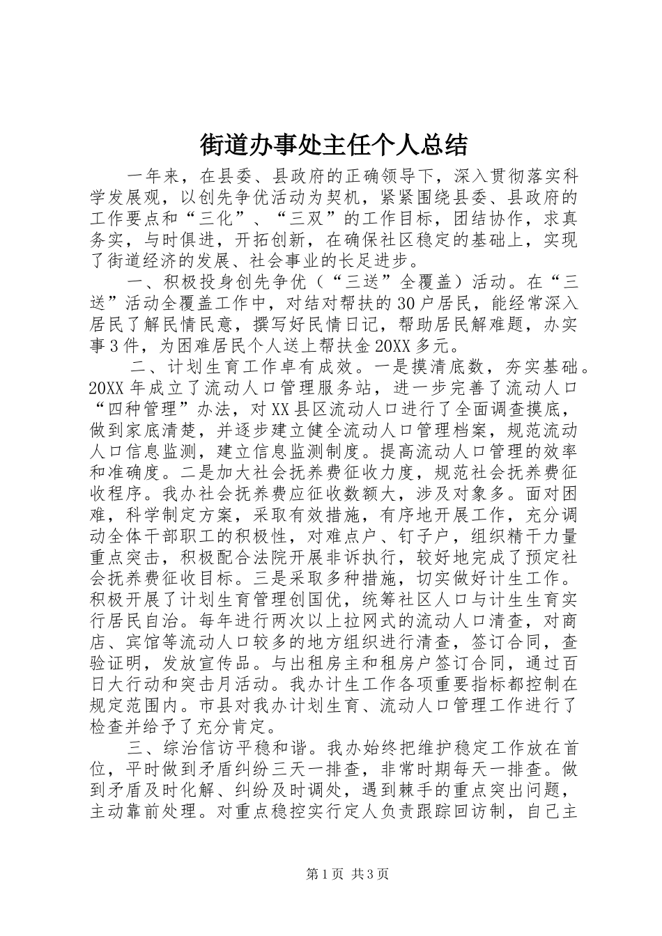 2024年街道办事处主任个人总结_第1页