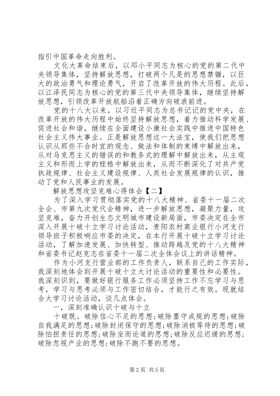 2024年解放思想攻坚克难心得体会_第2页