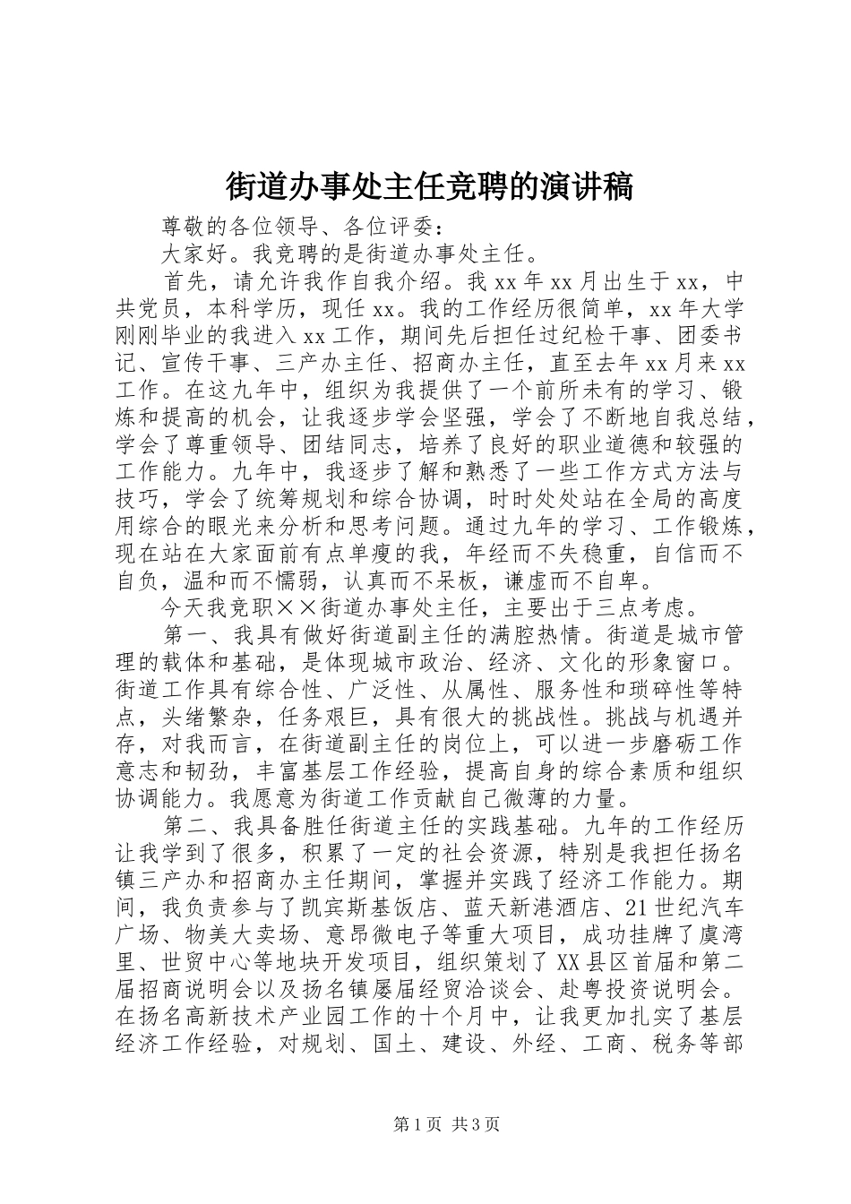 2024年街道办事处主任竞聘的演讲稿_第1页