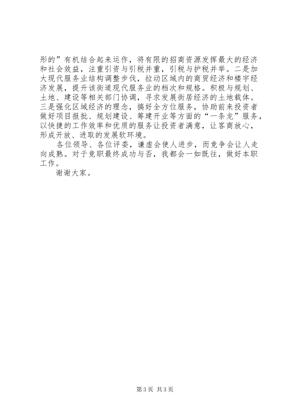 2024年街道办事处主任竞聘的演讲稿_第3页