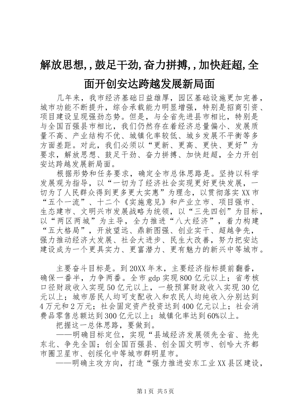 2024年解放思想鼓足干劲奋力拼搏加快赶超全面开创安达跨越发展新局面_第1页