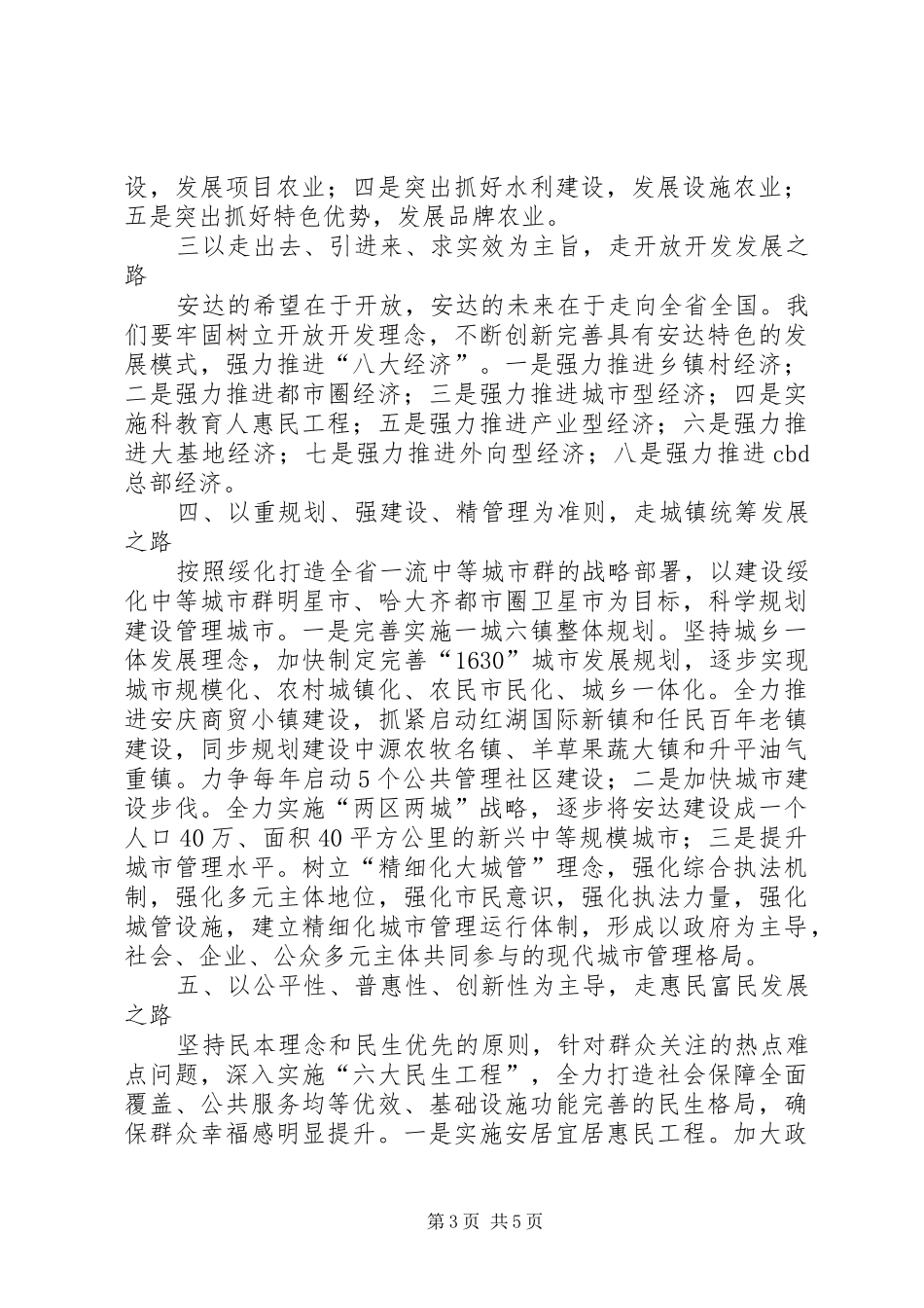 2024年解放思想鼓足干劲奋力拼搏加快赶超全面开创安达跨越发展新局面_第3页