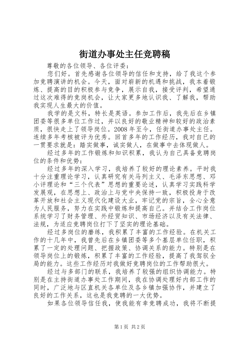 2024年街道办事处主任竞聘稿_第1页