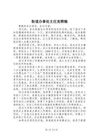 2024年街道办事处主任竞聘稿