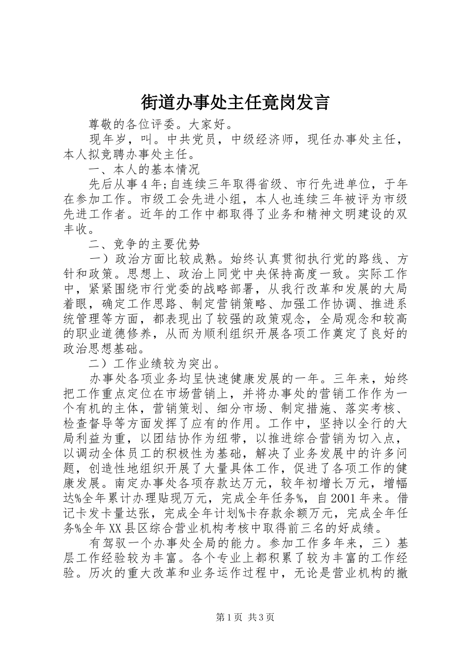 2024年街道办事处主任竟岗讲话_第1页