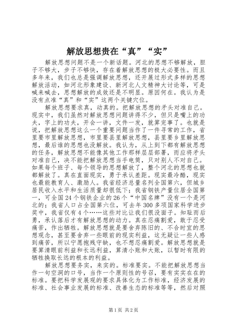 2024年解放思想贵在真实_第1页