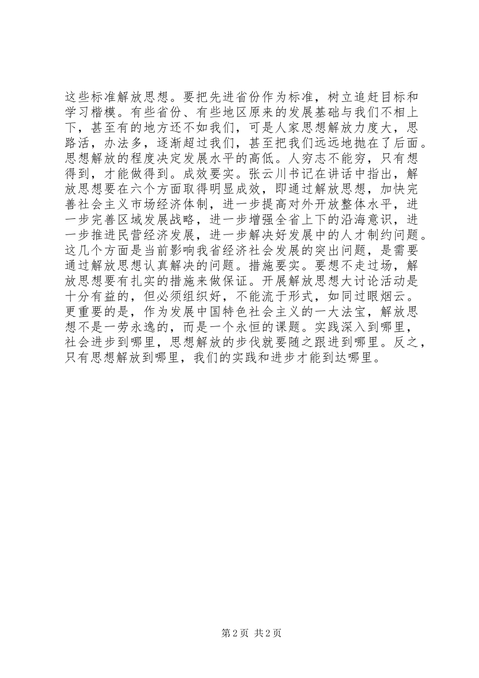 2024年解放思想贵在真实_第2页