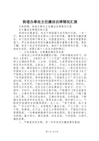 2024年街道办事处主任廉洁自律情况汇报