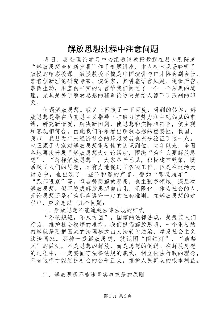 2024年解放思想过程中注意问题_第1页