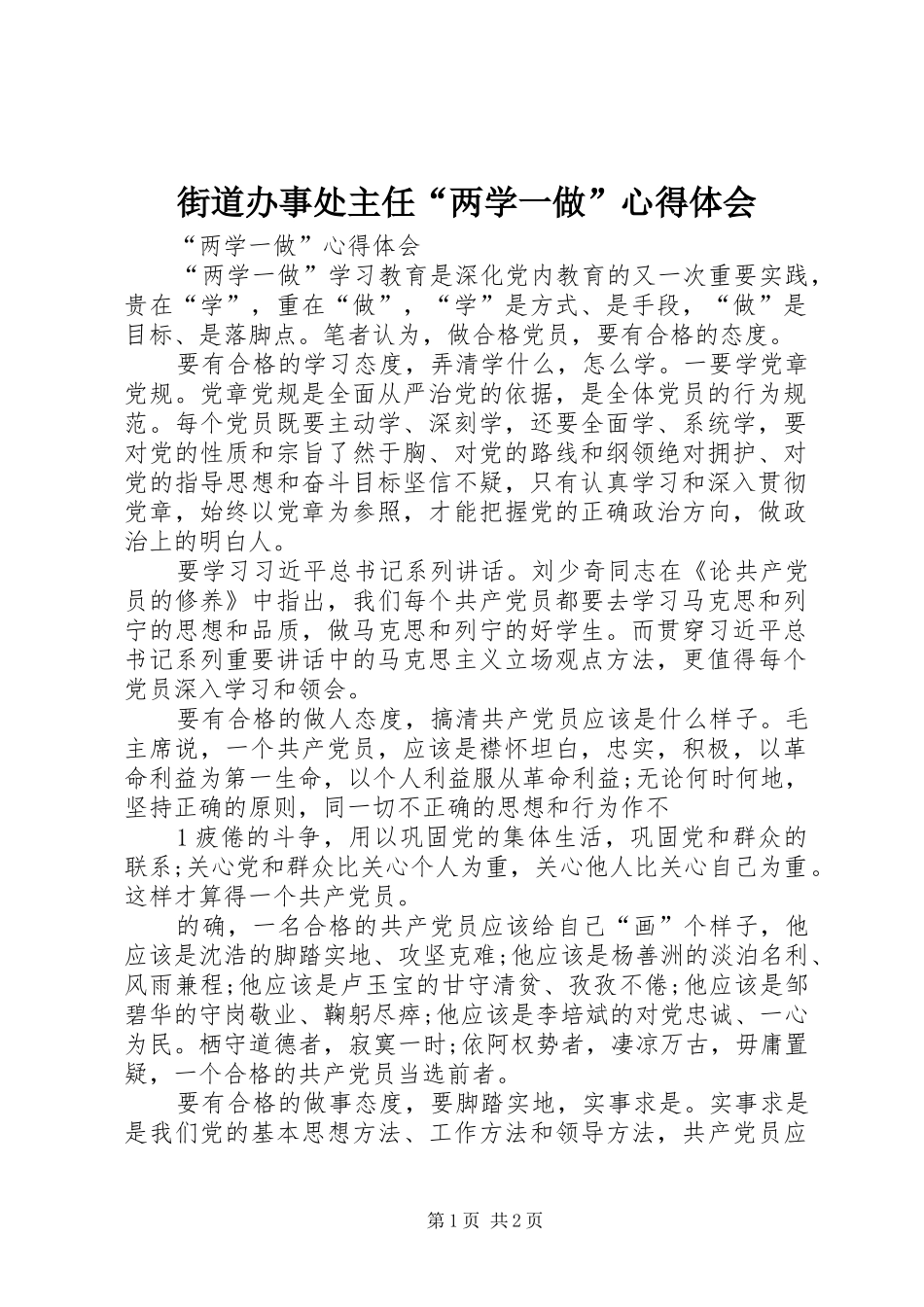 2024年街道办事处主任两学一做心得体会_第1页