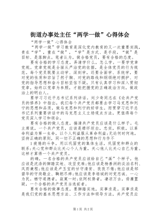 2024年街道办事处主任两学一做心得体会
