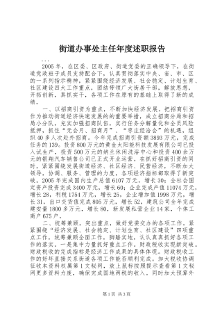 2024年街道办事处主任年度述职报告
