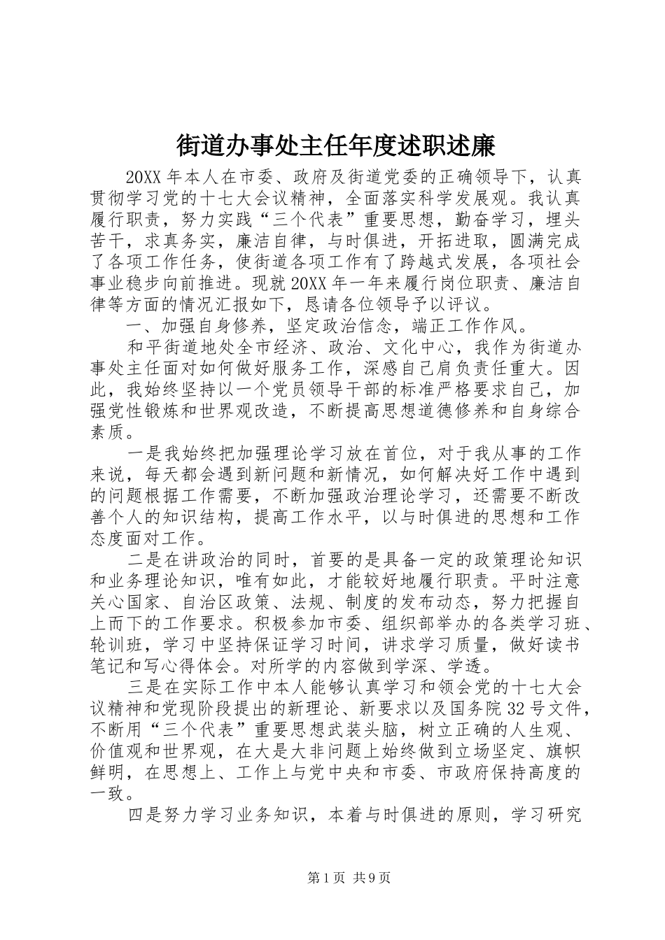 2024年街道办事处主任年度述职述廉_第1页