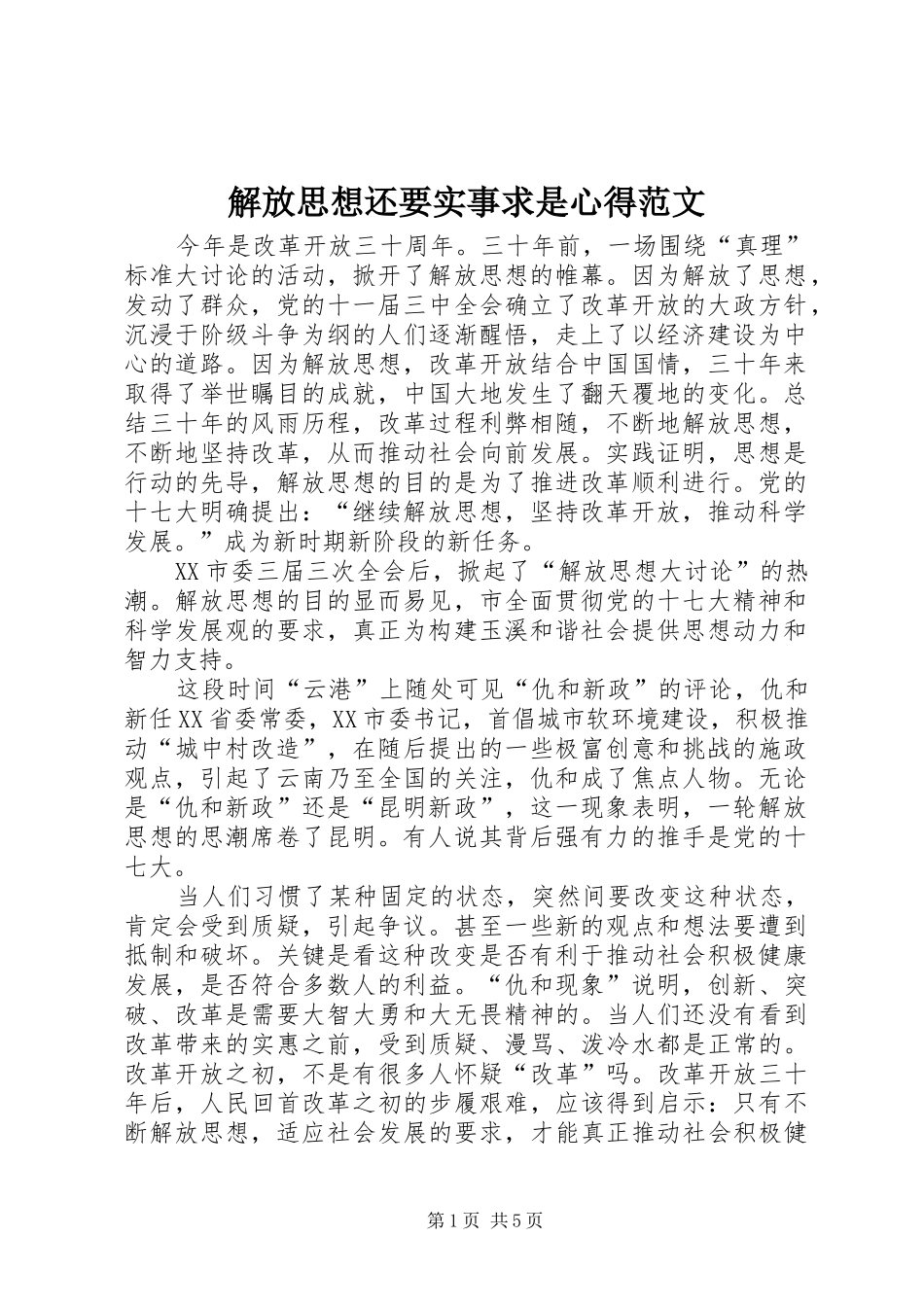 2024年解放思想还要实事求是心得范文_第1页