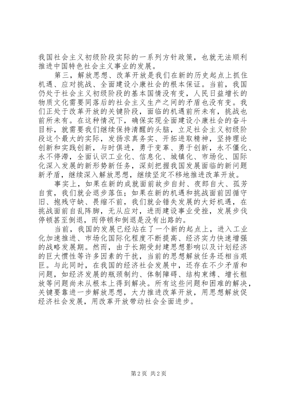 2024年解放思想和改革开放心得_第2页