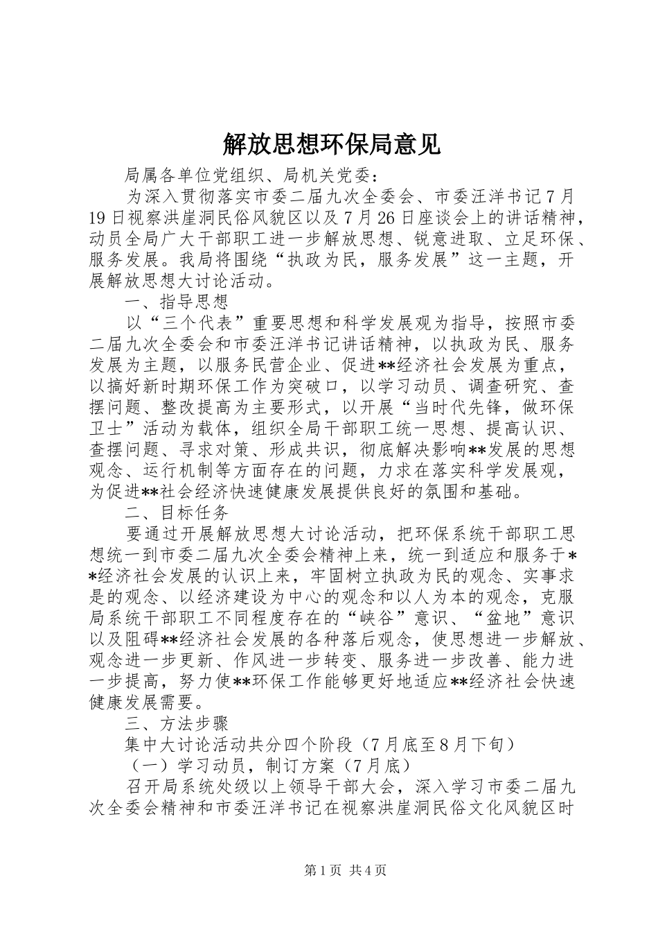 2024年解放思想环保局意见_第1页