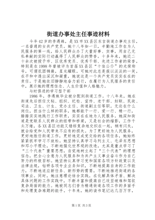 2024年街道办事处主任事迹材料