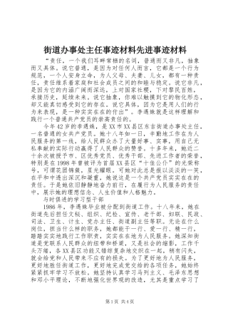 2024年街道办事处主任事迹材料先进事迹材料