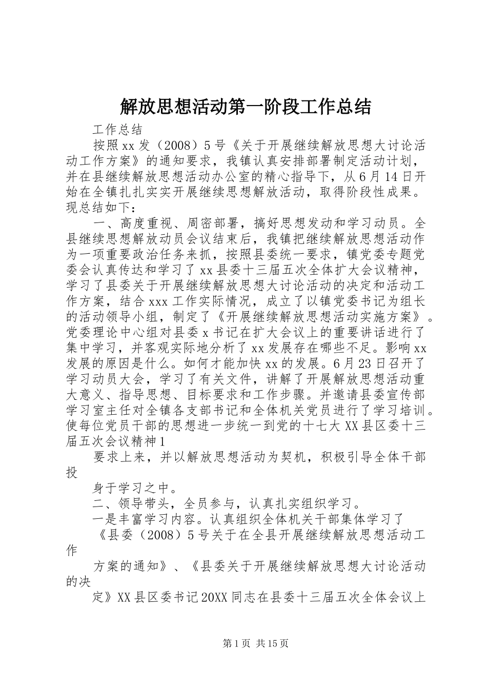 2024年解放思想活动第一阶段工作总结_第1页