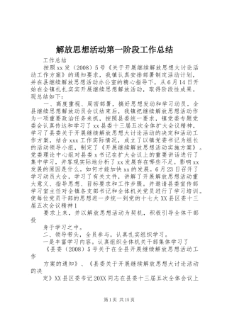2024年解放思想活动第一阶段工作总结