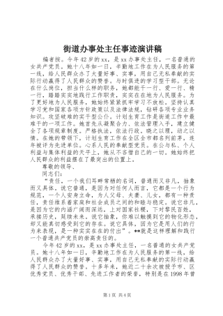 2024年街道办事处主任事迹演讲稿