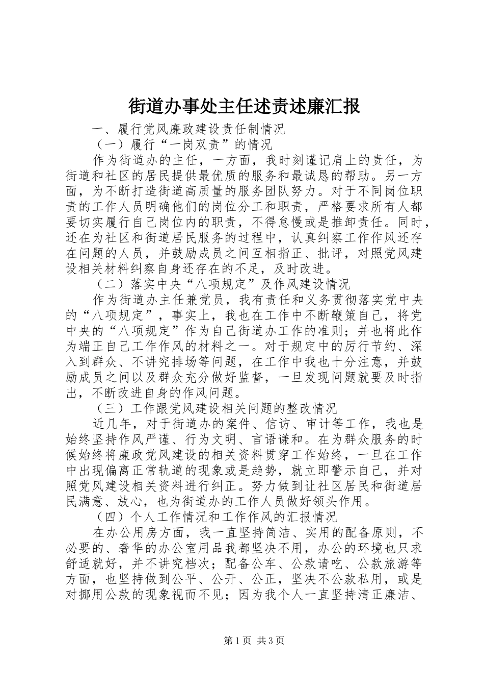 2024年街道办事处主任述责述廉汇报_第1页