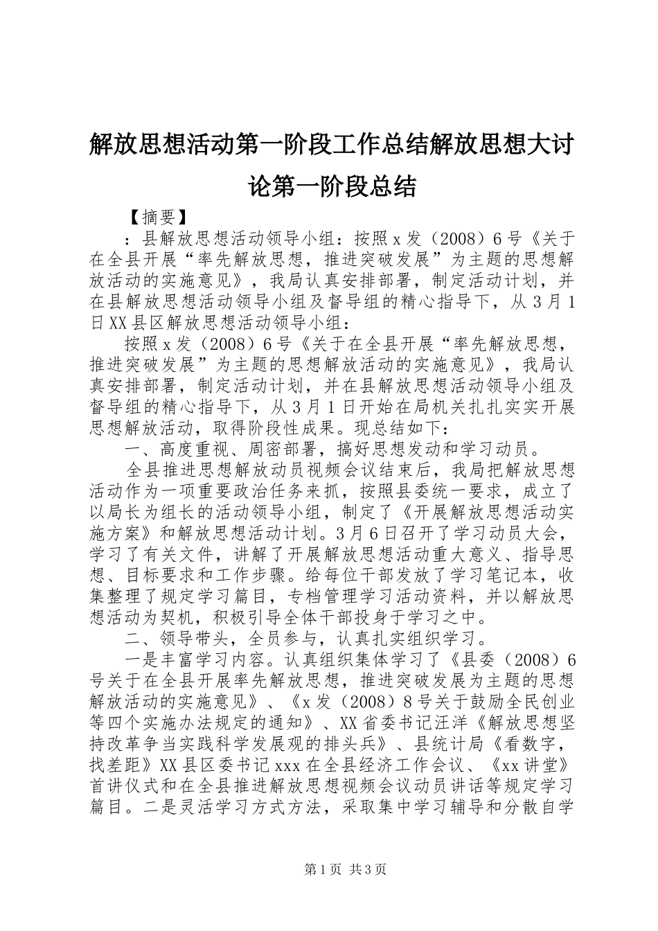 2024年解放思想活动第一阶段工作总结解放思想大讨论第一阶段总结_第1页