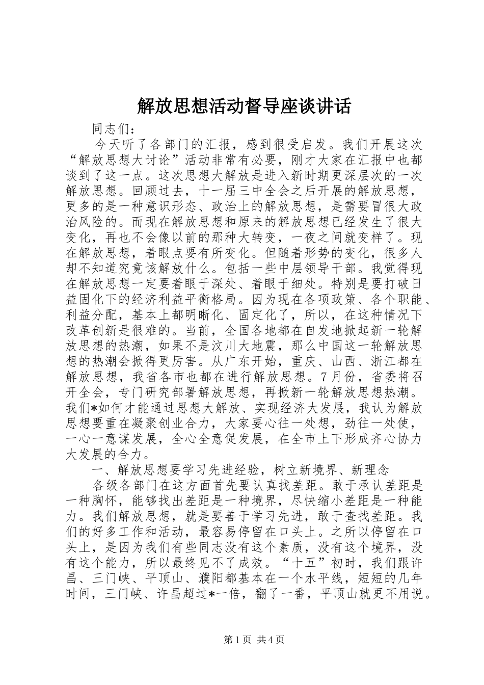 2024年解放思想活动督导座谈致辞_第1页
