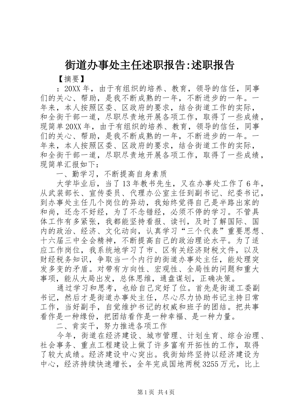 2024年街道办事处主任述职报告述职报告_第1页