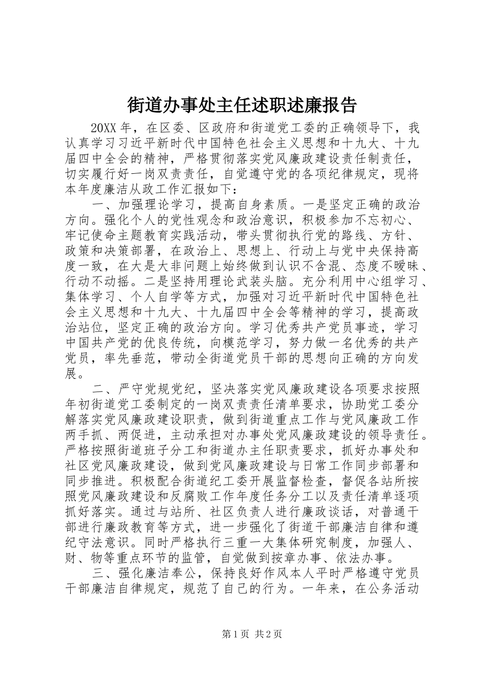 2024年街道办事处主任述职述廉报告_第1页