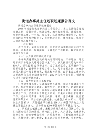 2024年街道办事处主任述职述廉报告范文