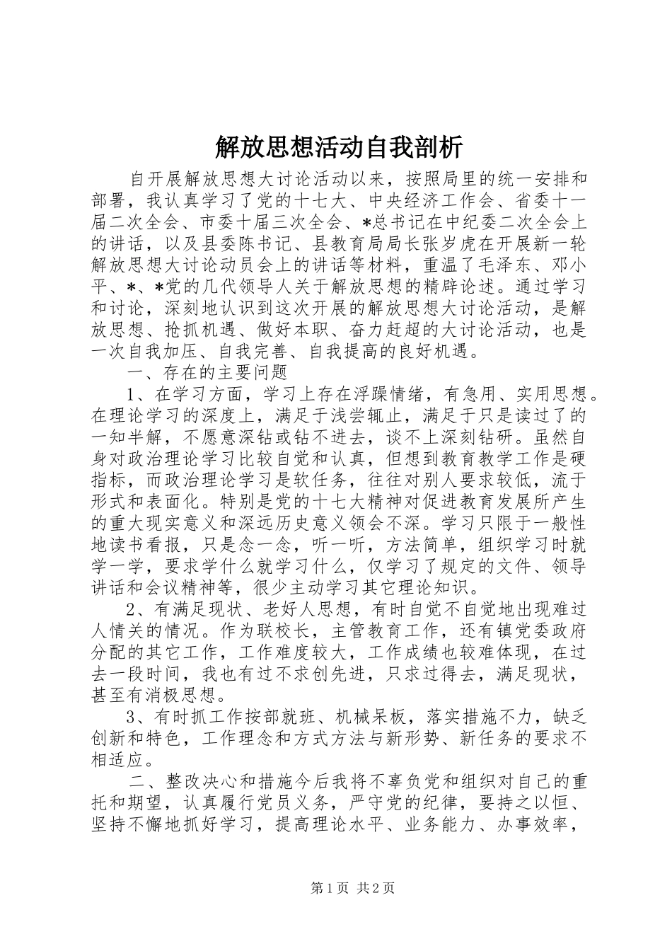2024年解放思想活动自我剖析_第1页