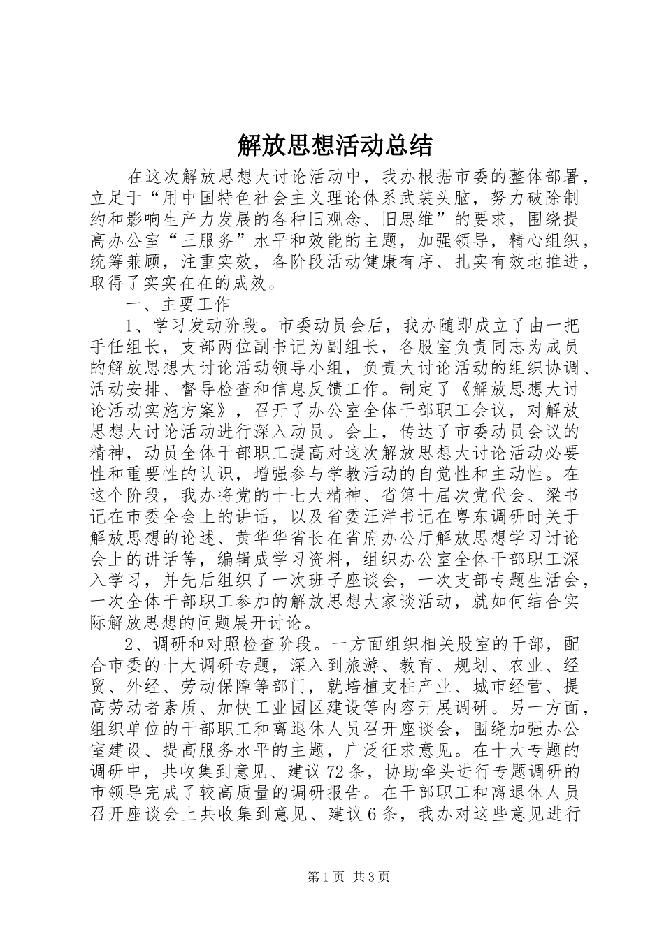 2024年解放思想活动总结_第1页