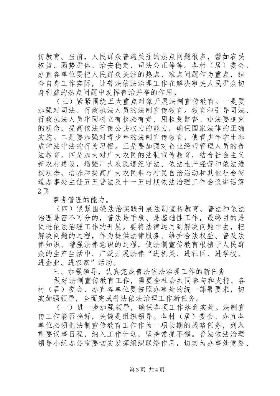 2024年街道办事处主任五五普法及十一五时期依法治理工作会议致辞_第3页