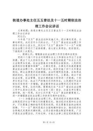 2024年街道办事处主任五五普法及十一五时期依法治理工作会议致辞