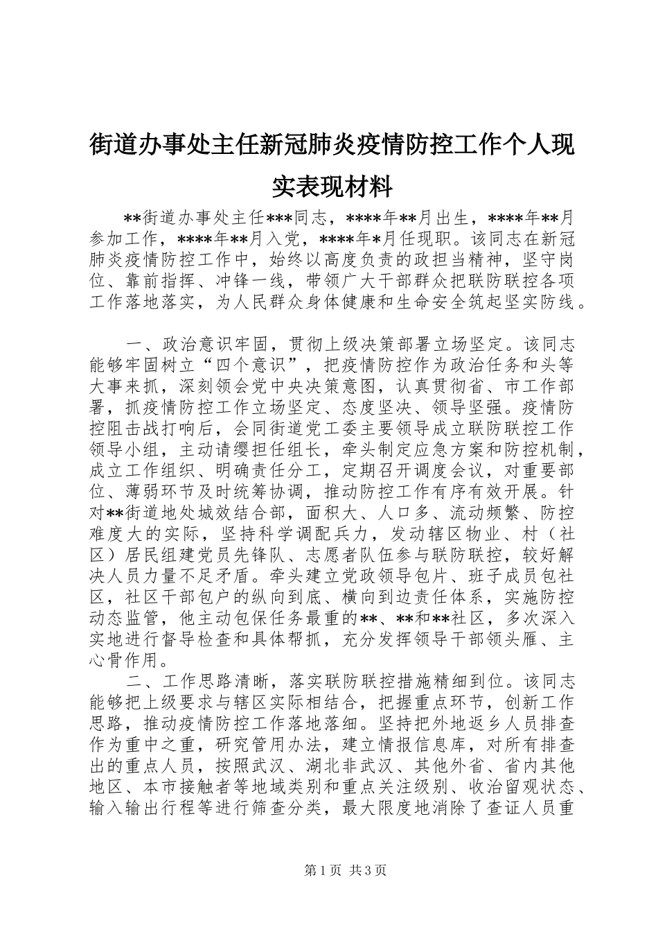 2024年街道办事处主任新冠肺炎疫情防控工作个人现实表现材料_第1页