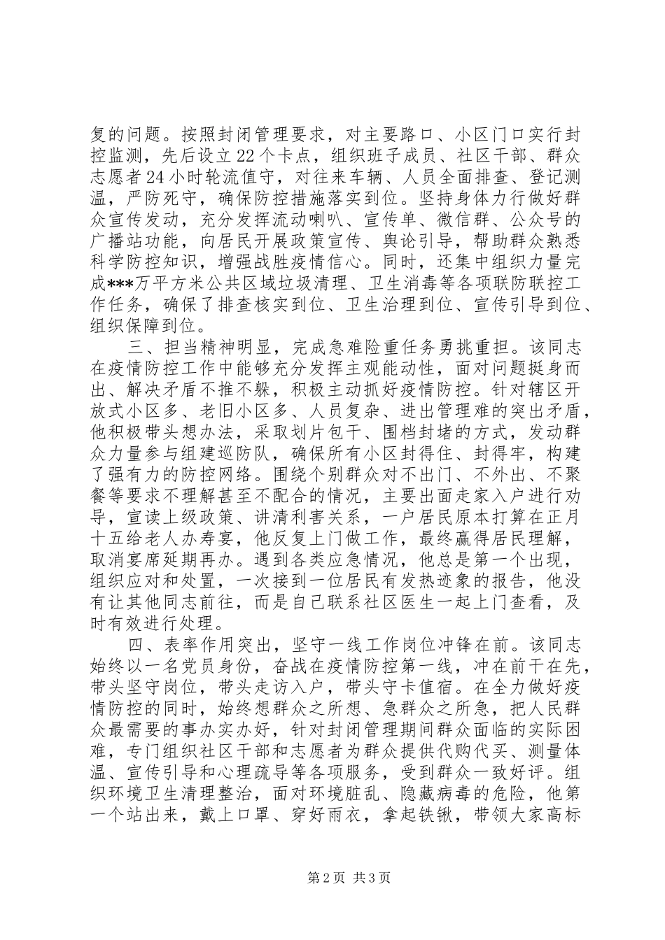 2024年街道办事处主任新冠肺炎疫情防控工作个人现实表现材料_第2页