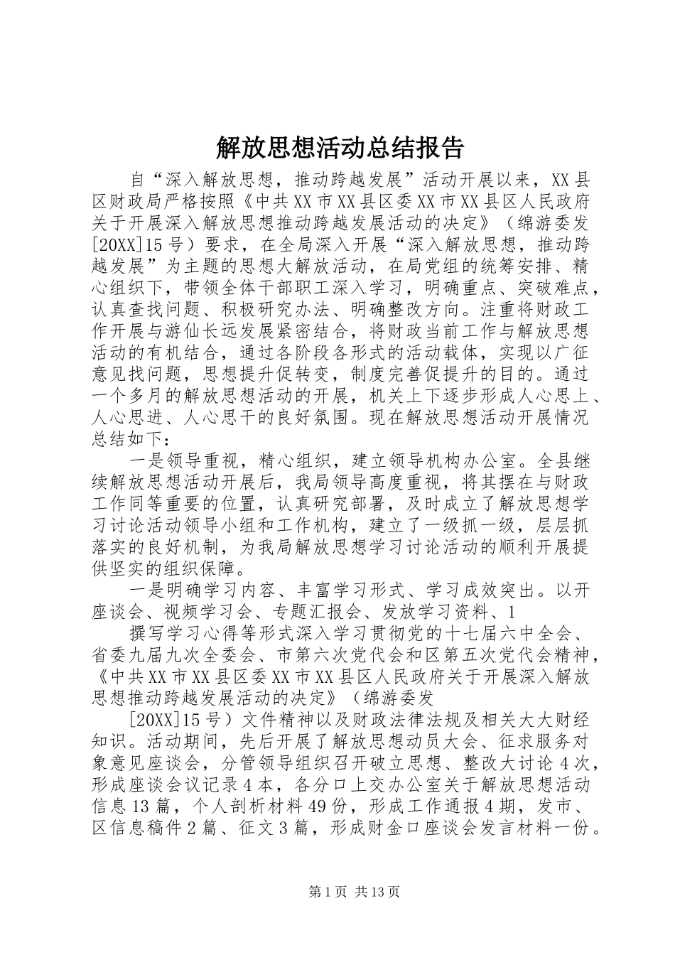 2024年解放思想活动总结报告_第1页
