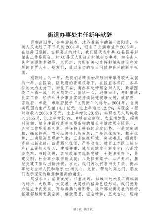 2024年街道办事处主任新年献辞