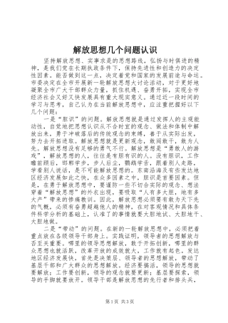 2024年解放思想几个问题认识