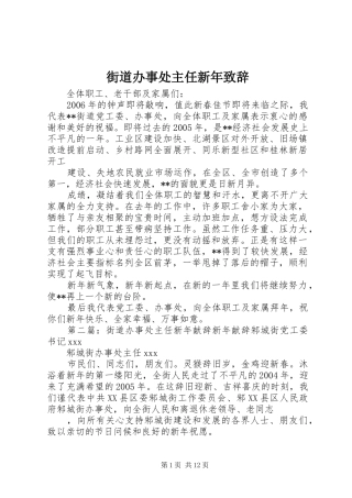 2024年街道办事处主任新年致辞