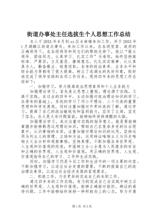 2024年街道办事处主任选拔生个人思想工作总结