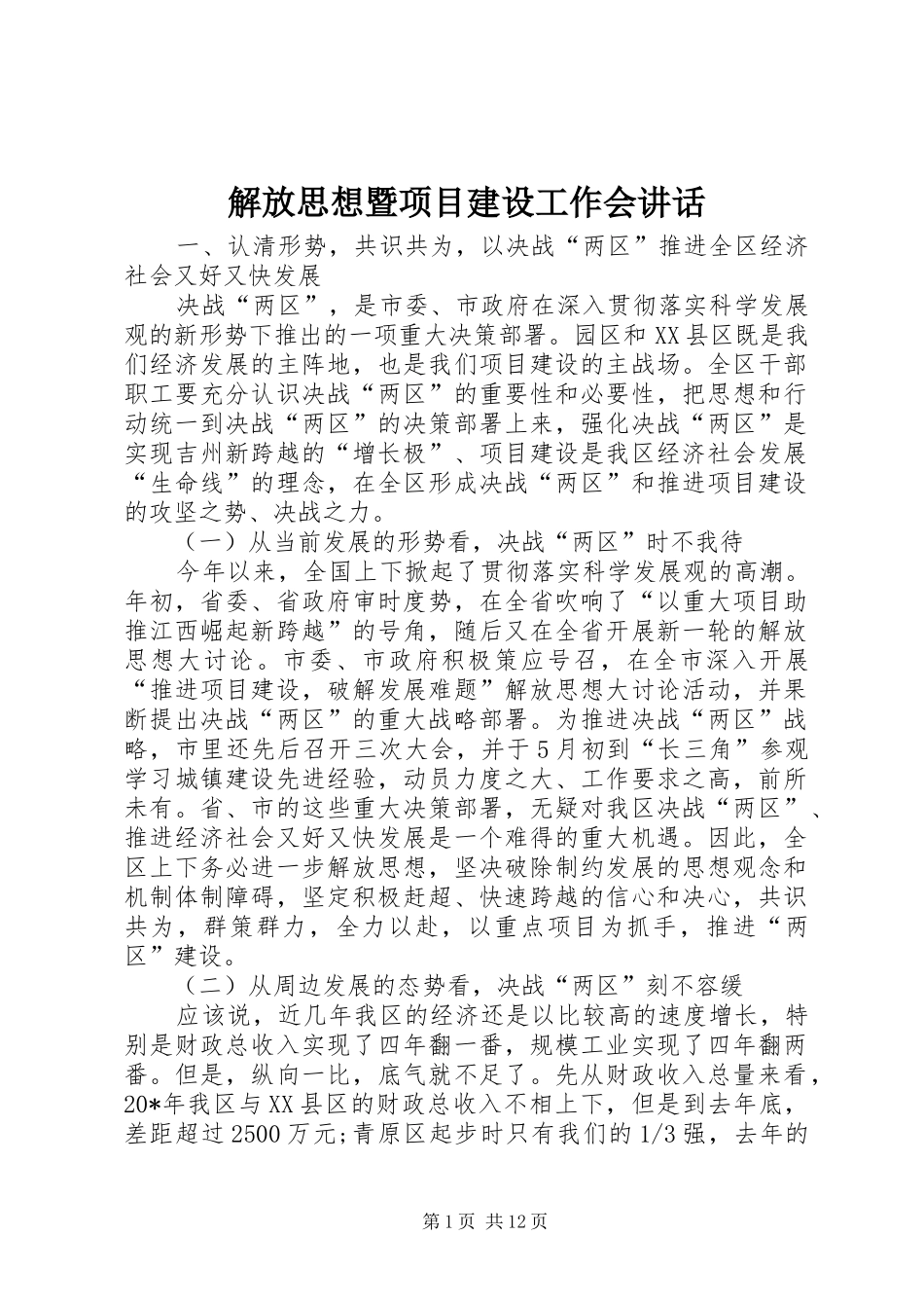 2024年解放思想暨项目建设工作会致辞_第1页