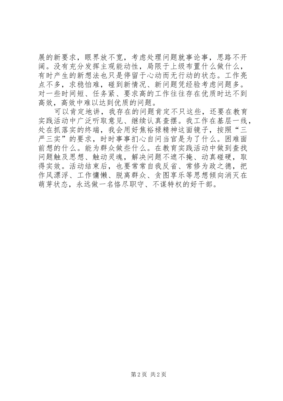 2024年街道办事处主任学习三严三实心得体会_第2页