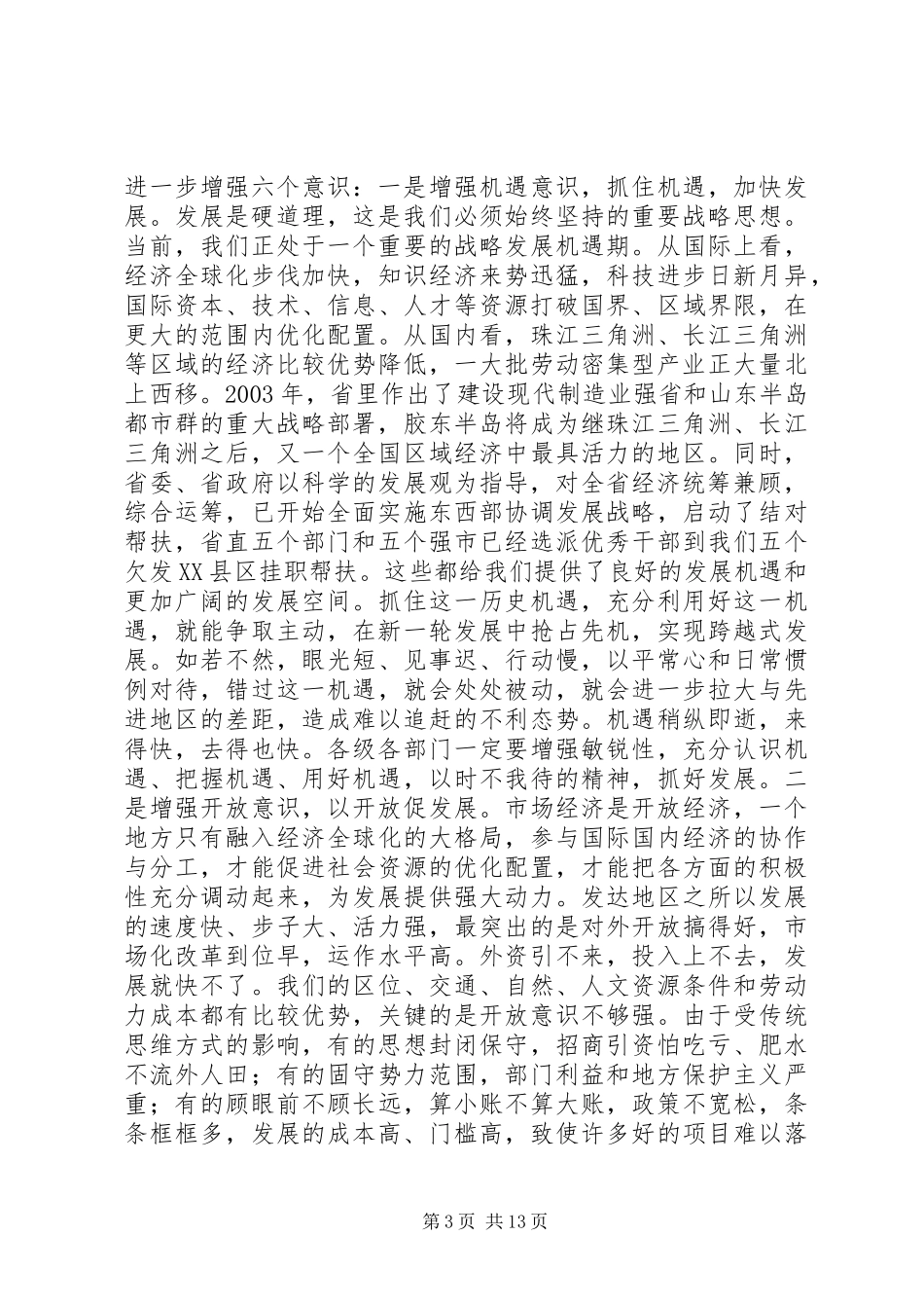 2024年解放思想暨优化发展环境会议致辞_第3页