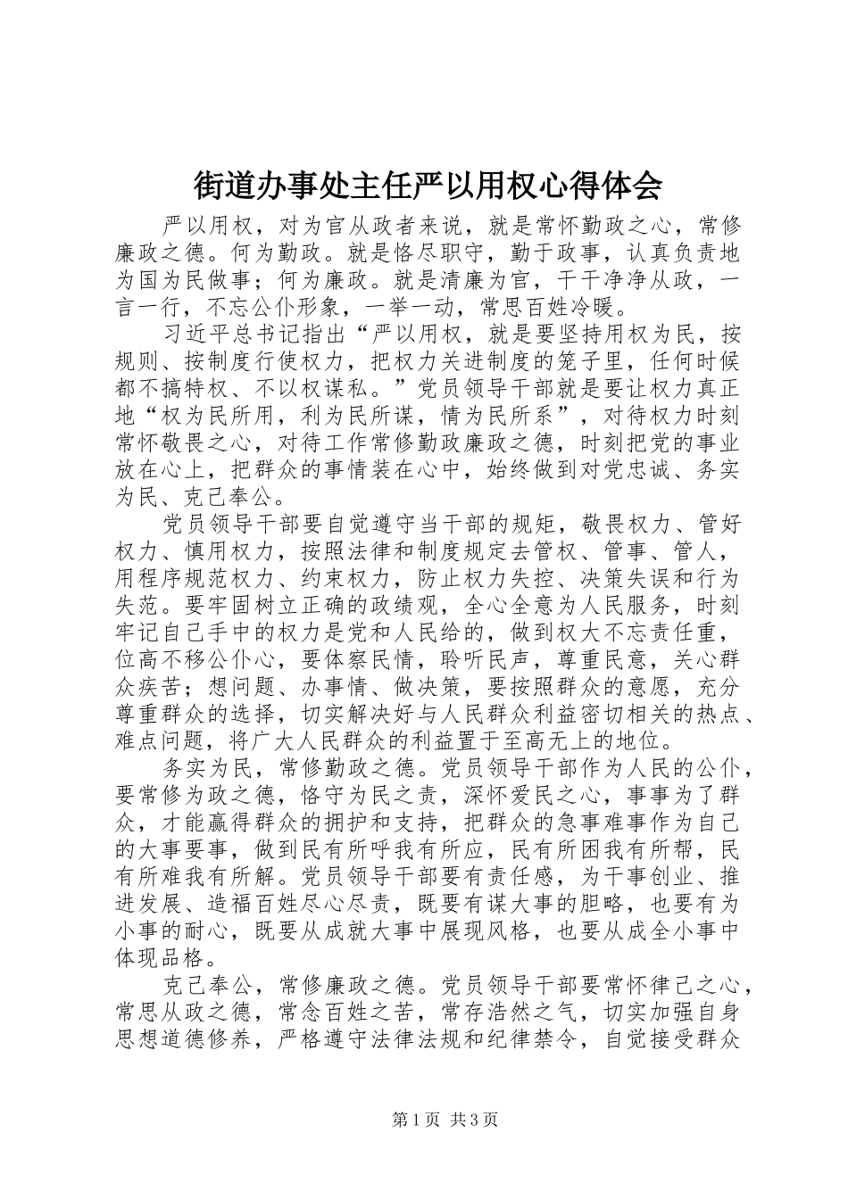 2024年街道办事处主任严以用权心得体会_第1页