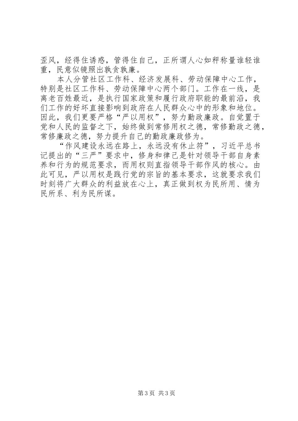 2024年街道办事处主任严以用权心得体会_第3页